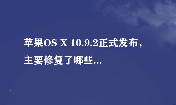 苹果OS X 10.9.2正式发布，主要修复了哪些SSL安全漏洞？