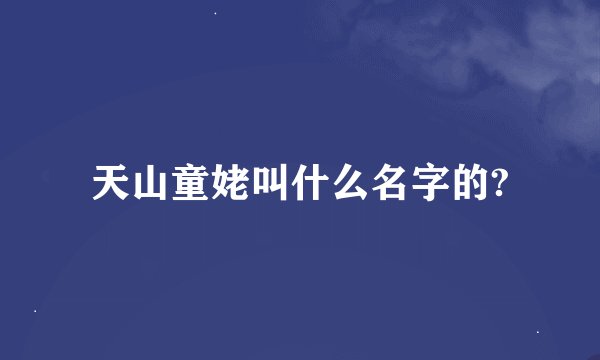 天山童姥叫什么名字的?