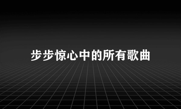 步步惊心中的所有歌曲