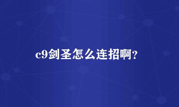 c9剑圣怎么连招啊？