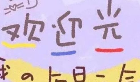 欢迎光临一共多少集