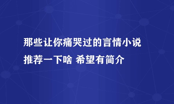 那些让你痛哭过的言情小说 推荐一下啥 希望有简介