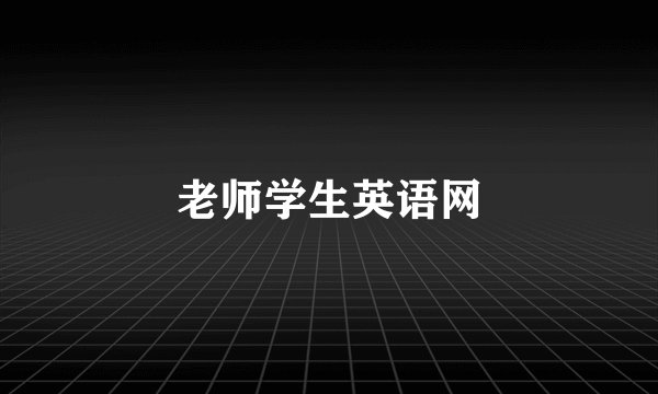 老师学生英语网