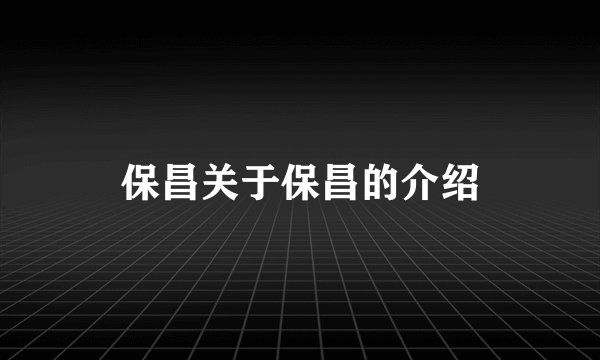 保昌关于保昌的介绍