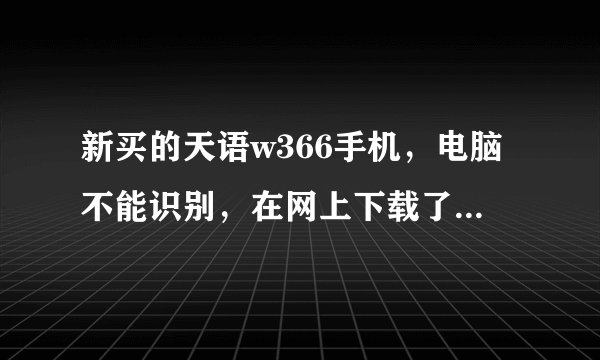 新买的天语w366手机，电脑不能识别，在网上下载了一款驱动程序ActiveSync，但还是无法连接电脑，怎么办？