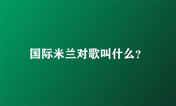 国际米兰对歌叫什么？