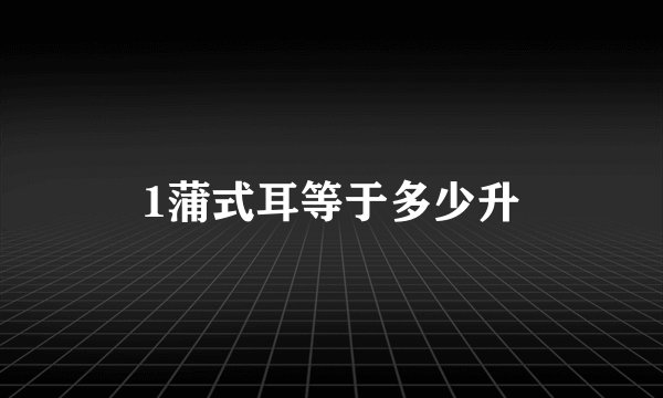 1蒲式耳等于多少升