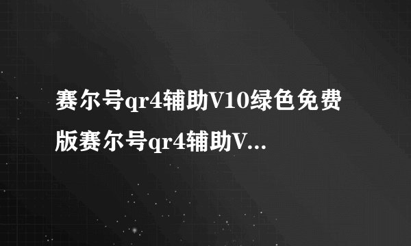 赛尔号qr4辅助V10绿色免费版赛尔号qr4辅助V10绿色免费版功能简介