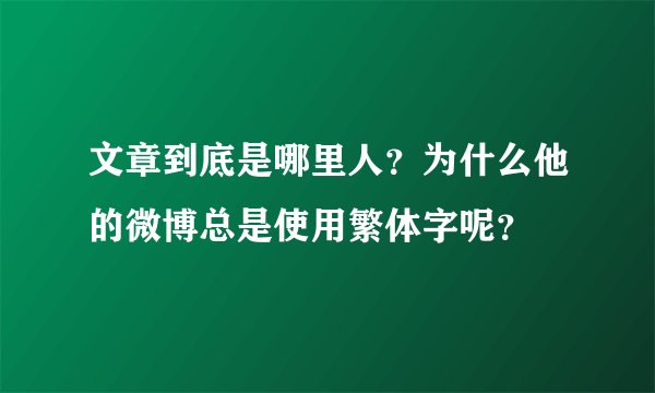 文章到底是哪里人？为什么他的微博总是使用繁体字呢？