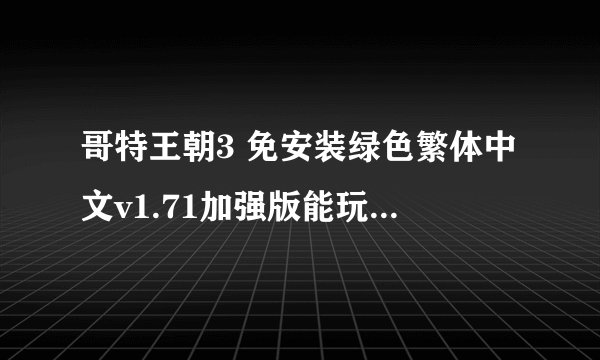 哥特王朝3 免安装绿色繁体中文v1.71加强版能玩吗？优化好吗