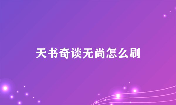 天书奇谈无尚怎么刷