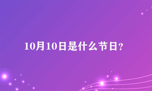 10月10日是什么节日？
