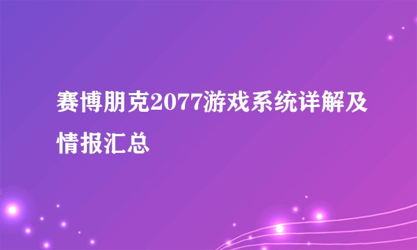 赛博朋克2077游戏系统详解及情报汇总