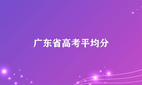 广东省高考平均分