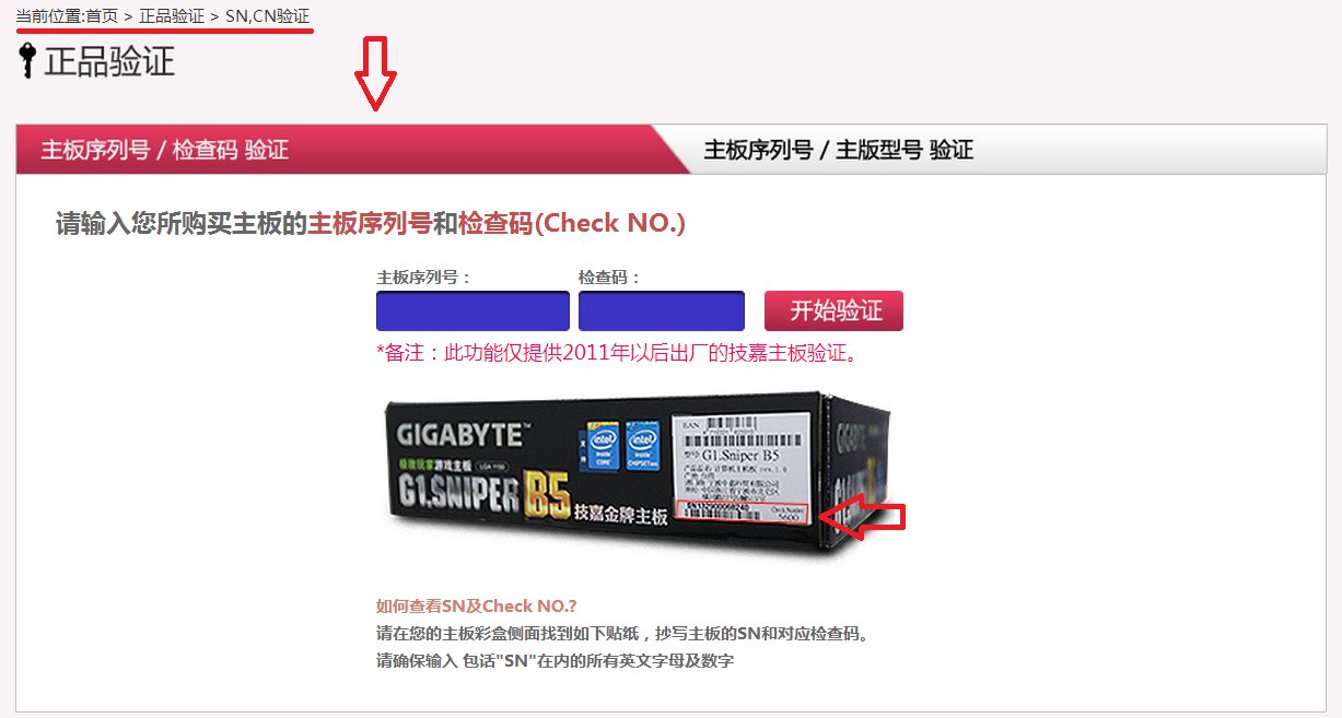 技嘉主板Z97X-GAMING7行货,怎么在主板上找到SN码和查询码,或者怎么验证主板和盒子上的SN码一致?