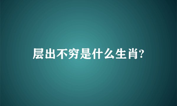 层出不穷是什么生肖?