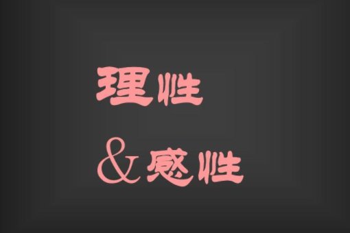 什么是理性和感性？