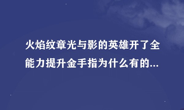 火焰纹章光与影的英雄开了全能力提升金手指为什么有的角色有的能力不能提升？