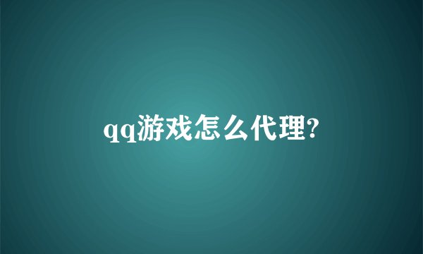 qq游戏怎么代理?
