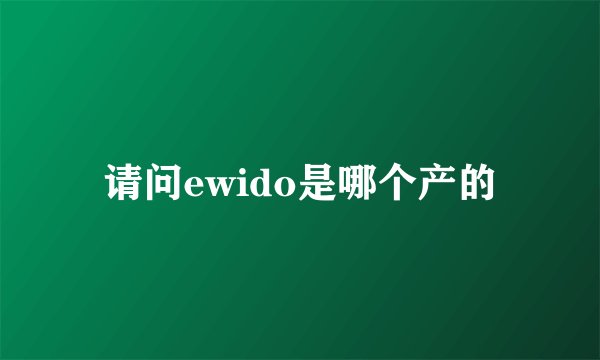 请问ewido是哪个产的