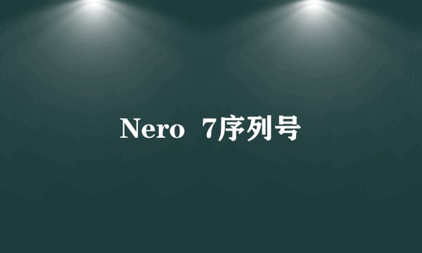 Nero  7序列号