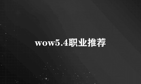wow5.4职业推荐