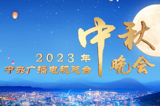 2023中秋晚会举办地点节目单