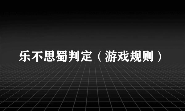 乐不思蜀判定（游戏规则）