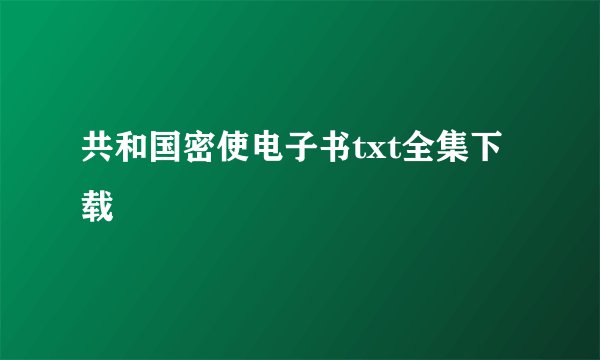 共和国密使电子书txt全集下载
