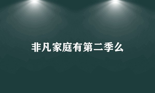 非凡家庭有第二季么