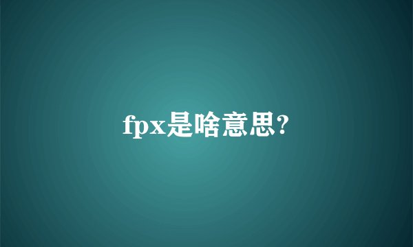 fpx是啥意思?
