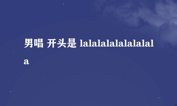 男唱 开头是 lalalalalalalalala