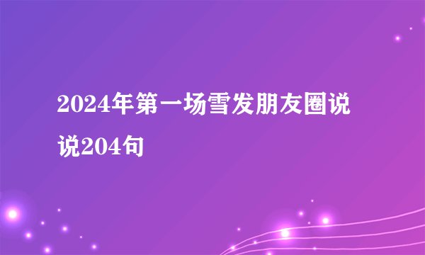 2024年第一场雪发朋友圈说说204句
