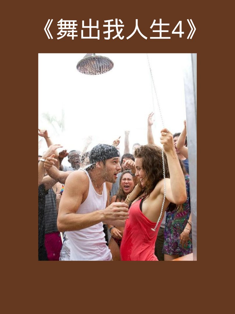 《舞出我人生4》高甜!