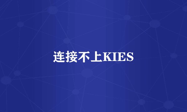连接不上KIES