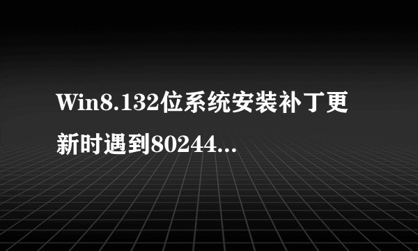 Win8.132位系统安装补丁更新时遇到8024402f错误怎么办