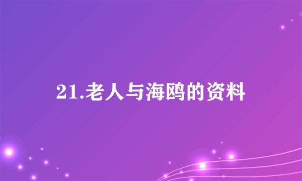 21.老人与海鸥的资料