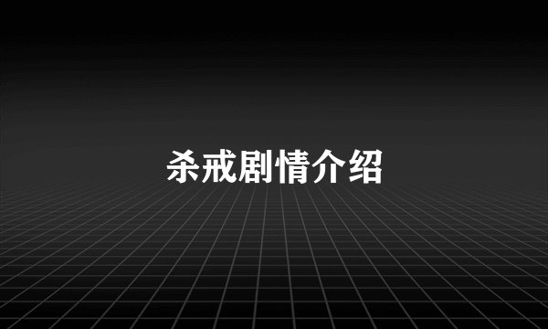 杀戒剧情介绍