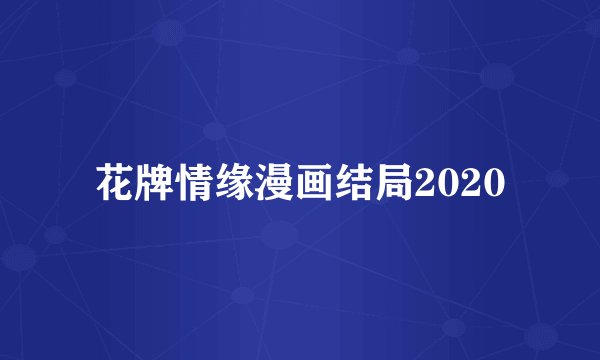 花牌情缘漫画结局2020