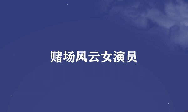 赌场风云女演员