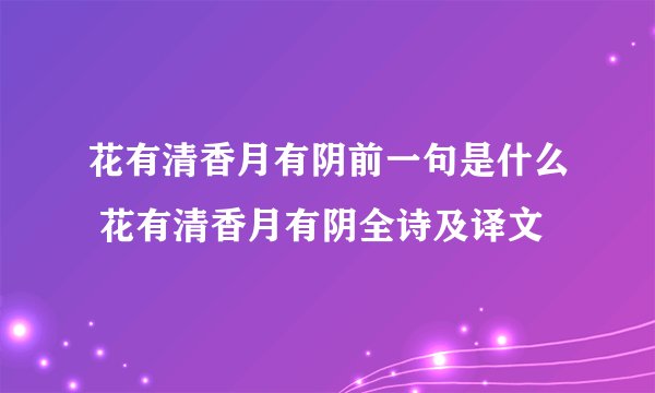 花有清香月有阴前一句是什么 花有清香月有阴全诗及译文