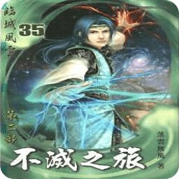 不灭之旅2的作品赏析