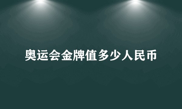 奥运会金牌值多少人民币
