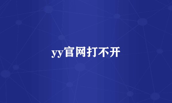 yy官网打不开