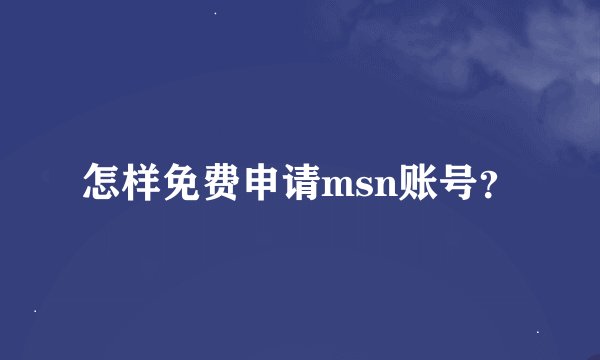 怎样免费申请msn账号？