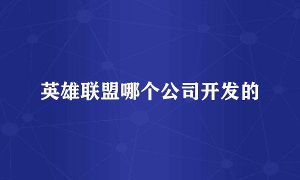 英雄联盟哪个公司开发的