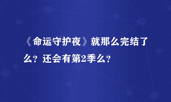 《命运守护夜》就那么完结了么？还会有第2季么？