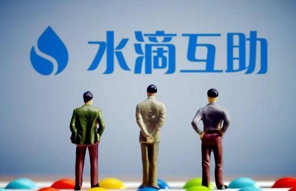 水滴互助将会关停，关停后，用户交的钱会如何处理？