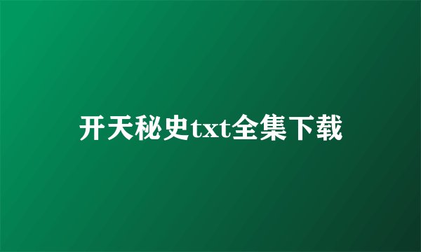 开天秘史txt全集下载