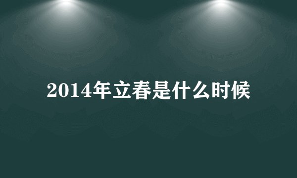 2014年立春是什么时候